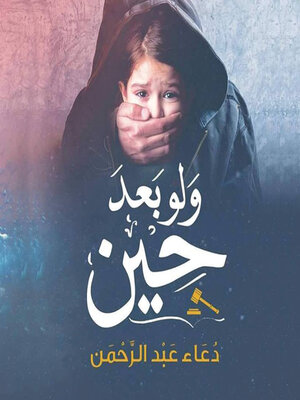 cover image of ولو بعد حين